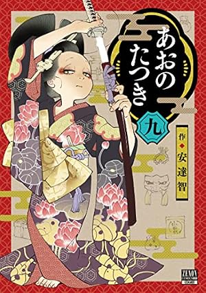 あおのたつき (4) (ゼノンコミックス) | 安達智 |本 | 通販 | Amazon